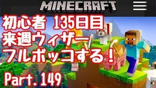 【マイクラ】初心者135日目ウィザーフルボッコする！準備。Part.149【マインクラフト】【LIVE】