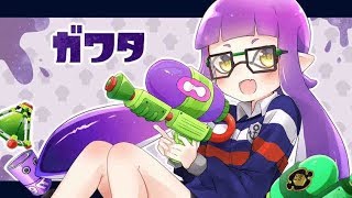 【スプラトゥーン2】RAGE優勝者によるガチマッチ