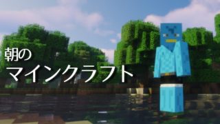 【Minecraft】ぐんない朝の(矛盾)マインクラフト #001