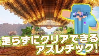 【マインクラフト】走らずにクリアできるアスレチック【アスレ紹介】