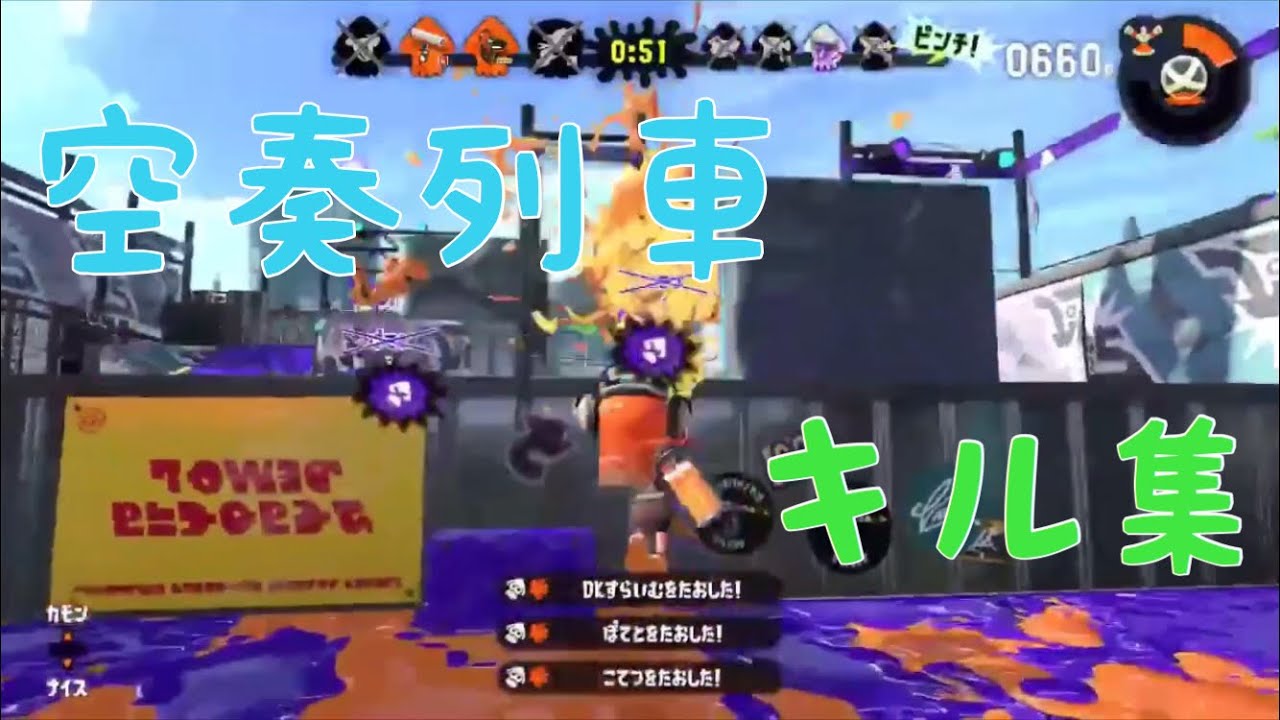 【スプラトゥーン2】キル集 空奏列車