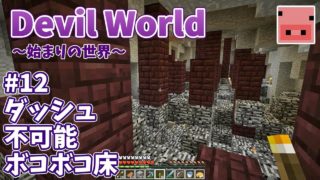 ✔マインクラフト：Devil World -始まりの世界- #12 ダッシュ不可能ボコボコ床！【ゆっくり実況プレイ】