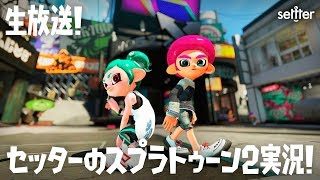 【生放送】目指せウデマエX！ガチマッチ実況生放送！【スプラトゥーン2】