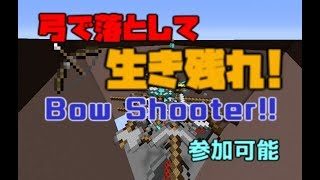 【マインクラフト】弓で落として生き残れ!BowShooter!!【参加は説明欄】