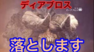 【MHW】【モンスターハンターワールド】ディアブロスを落としてみた【モンハン】