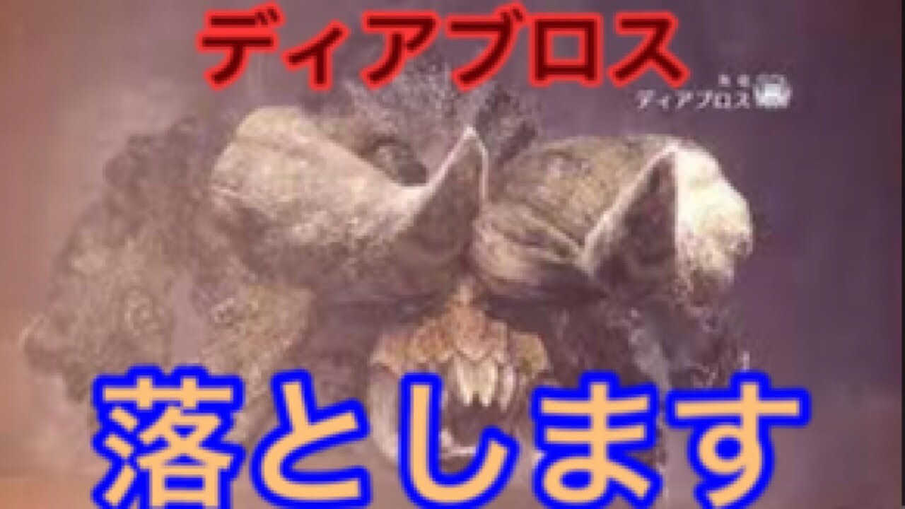 【MHW】【モンスターハンターワールド】ディアブロスを落としてみた【モンハン】