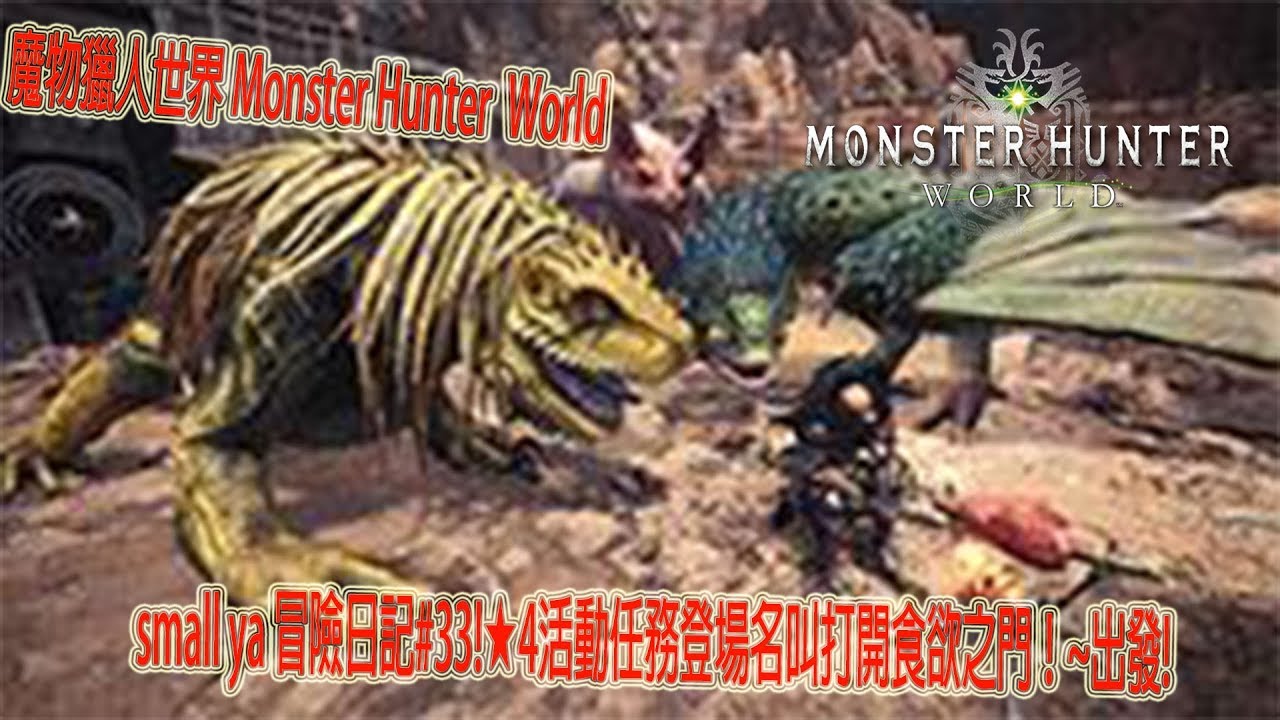 魔物獵人世界 Monster Hunter World モンスターハンター ワールドsmall ya 冒險日記#33!★4活動任務登場名叫打開食欲之門！~出發!