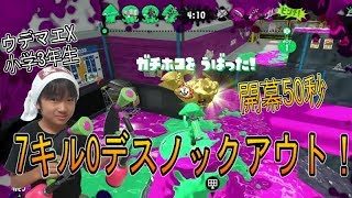 【スプラトゥーン２】ウデマエX小学生☆ランクインを目指す！開幕50秒で7キル0デスノックアウト！