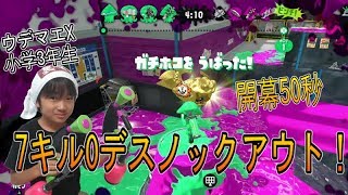 【スプラトゥーン２】ウデマエX小学生☆ランクインを目指す！開幕50秒で7キル0デスノックアウト！