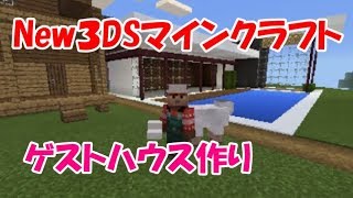 【３DSマインクラフト】ゲストハウス作り♪♪♪