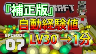 【マインクラフト】自動赤石無し LV30→1分台！経験値・金ザクザクのゾンビピッグマントラップ アンディマイクラ #7 (Minecrtaft JE 1.12)