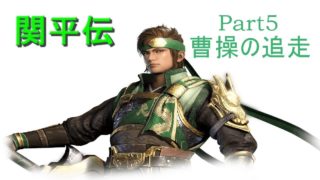 真･三國無双8関平でプレイpart5 6章 赤壁大戦･曹操の追走