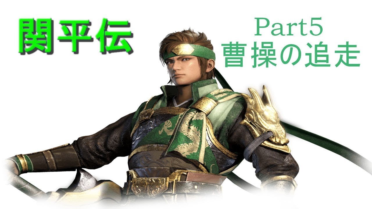 真･三國無双8関平でプレイpart5 6章 赤壁大戦･曹操の追走