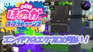 【ウデマエX：ガチエリア】実況　小学生のスプラトゥーン2　エンガワのエクスプロッシャーが強いです・・・汗