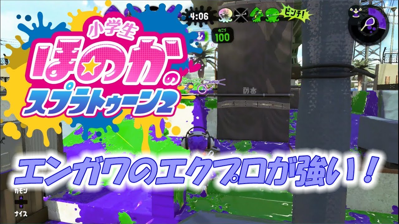 【ウデマエX：ガチエリア】実況　小学生のスプラトゥーン2　エンガワのエクスプロッシャーが強いです・・・汗