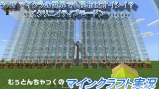 【マインクラフト】#107 マイクラの世界でも昆布はオイシイ？＜クリエイティブモード＞～むぅとんちゃっくのマインクラフト実況