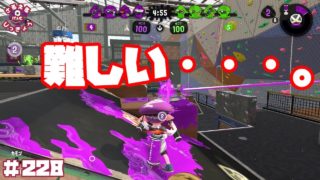 【スプラトゥーン２】やっぱり苦手！新ブキ『スプラマニューバベッチュー』どう使えばいいのさ！【実況】＃228