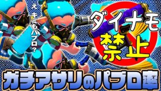 【スプラトゥーン2】ガチアサリでパブロ多すぎる問題。ダイナモ禁止でガチマッチ #14【実況】Splatoon2