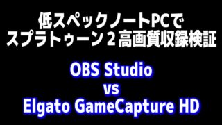 低スペックノートPCでスプラトゥーン2高画質録画できるか検証（OBS  Studio vs Elgato GameCapture HD）