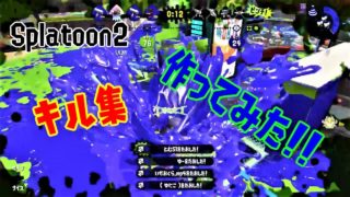 スプラトゥーン2キル集作ってみた！！