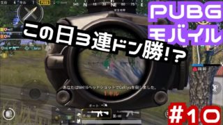 PUBGモバイル実況＃10