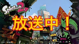 #3【スプラトゥーン２】フェス前にガチマしたい【スプラ２】