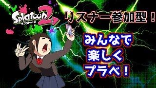 [スプラトゥーン2]リスナー参加型！初見さん大歓迎！みんな楽しくスプラしようぜ！