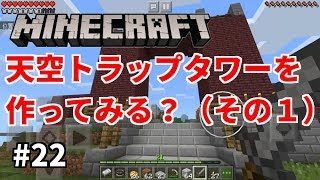 #22【マインクラフトPE】おやじクラフト、天空トラップタワーを作ってみる？（その１）