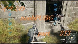 【ゆっくり実況】イサミのnoobPUBG　part213【PUBG】Xboxone ver