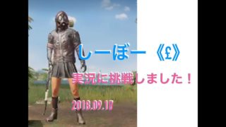 (PUBG)しーぼー《£》 実況に挑戦しました！