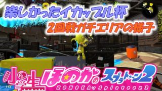 【イカップル杯】実況　小学生のスプラトゥーン2　2回戦！大接戦のガチエリア