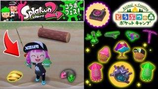 【ポケ森】どう森とスプラトゥーン2のコラボが激アツすぎて可愛かったwwwwwww【新作どう森楽しみ】