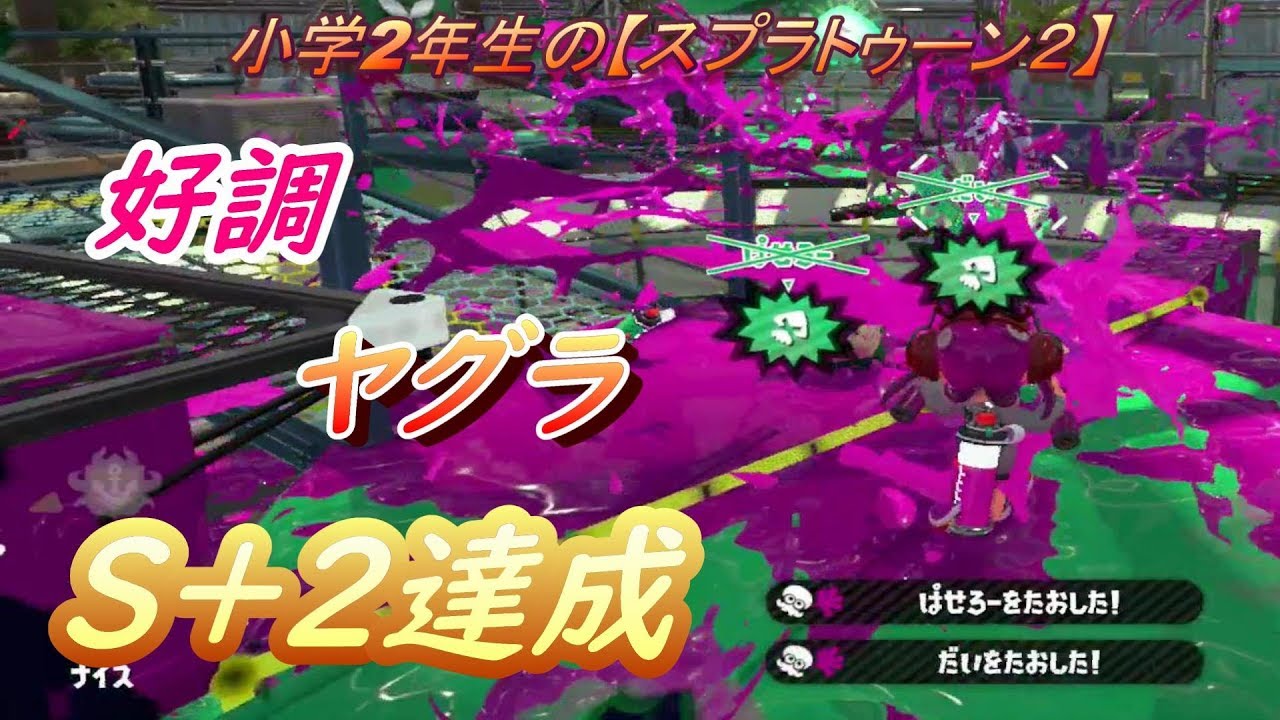 小学生の【スプラトゥーン２】　好調ヤグラでＳ＋２達成♪　りゅうのすけGames
