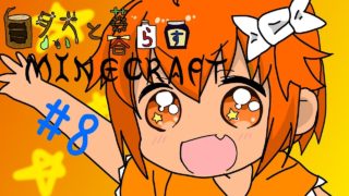 【minecraft1 7 10】自然と暮らすマインクラフト #8【ゆっくり実況】