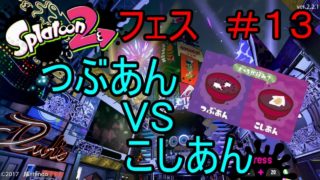 ［ゆっくり実況］スプラトゥーン２　フェス＃１３　つぶあんvsこしあん