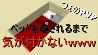 【つぇのPVP】#10 ベッドウォーズで透明凸！【マインクラフト】