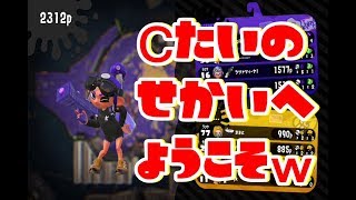 【C帯の戦いはコチラ】スプラトゥーン2