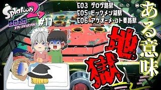 【ゆっくり実況】【スプラトゥーン2】【オクト・エキスパンション】E03　ゲロゲ路駅　E05　ビッグメン湖駅　E06　アケオーメ・コト要路駅　#17【ぽんこつちゃんねる】