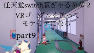 任天堂switch版ぎゃるがん２ VRゴーグルでモテモテになる part9