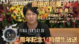 【FF14】直樹の部屋part2ゲスト：辻本 良三(株式会社カプコン 「モンスターハンター：ワールド」プロデューサー)/(unofficial)【5周年14時間生放送】