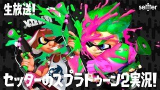 【9/12（水）生放送】セッターのスプラトゥーン2・実況生放送！