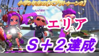 小学2年生の【スプラトゥーン２】エリア　Ｓ＋２達成♪♪　スメーシー・マンタマリア　S＋エリア