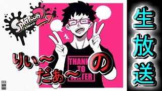 【スプラトゥーン2】中二病トゥーン　(２人はニセモノ)　キル企画含　#6