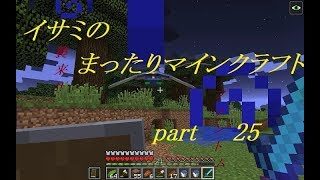【ゆっくり実況】イサミのまったりマインクラフトpart25【シーズン2】