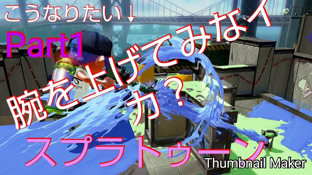 チャージャーの腕を上げてみなイカ？スプラトゥーン2神は言っている死ぬ運命ではないと