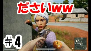 #4【FPS初心者女のポンコツ成長日記】PUBG 実況