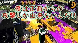 【スプラトゥーン２】まったり実況#102 僕は正面から攻撃しか出来ないんだ!!