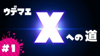【スプラトゥーン2】ウデマエ X への道 #1   初心者のいけちゃんがウデマエXになるまでの動画(なれるとは言ってない)