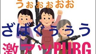 PUBGゲーム実況「復活、復活、復活っ！！気絶蘇生祭り」