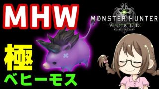 【MHW】極ベヒーモスのタンクはまかせろ！モンスターハンターワールド【モンハンワールド】